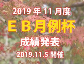 「１１月度ＥＢ月例杯」成績発表！